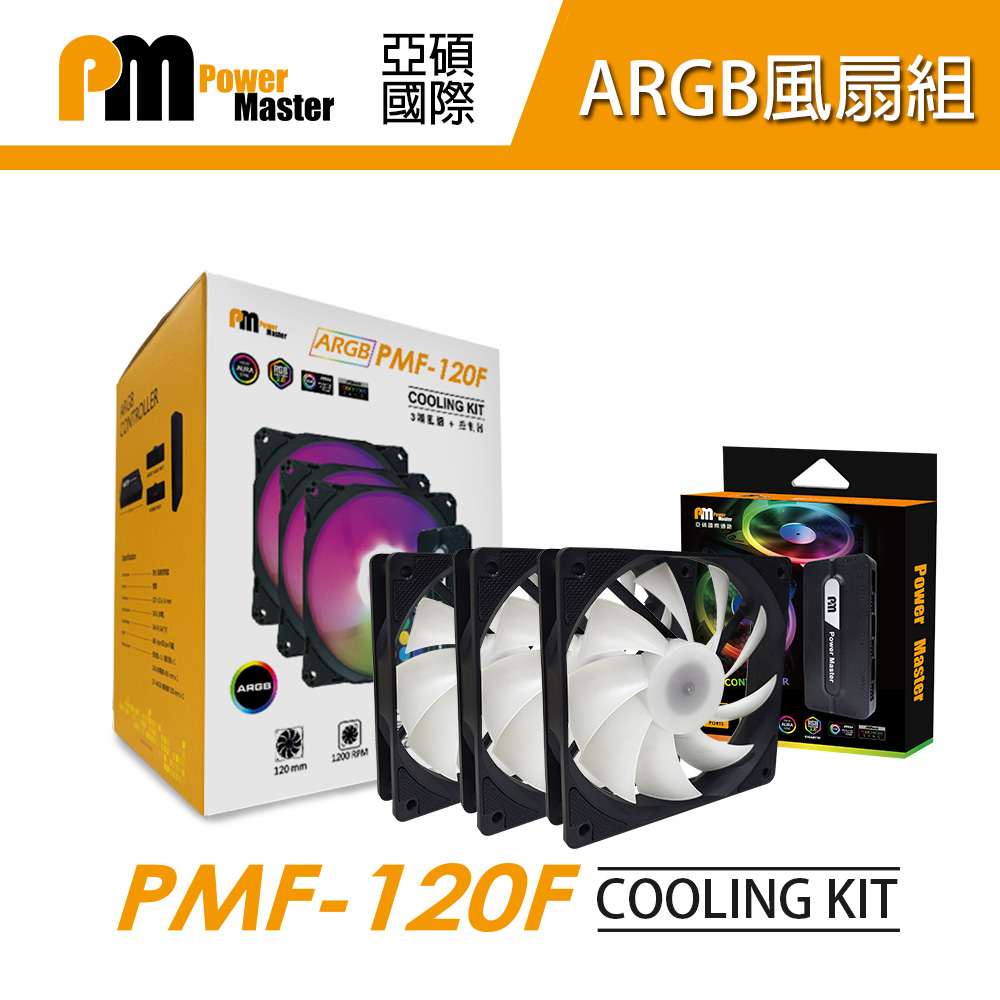 【Power Master 亞碩】ARGB機殼風扇套組 (PMF120F 風扇*3+控制盒+遙控器)