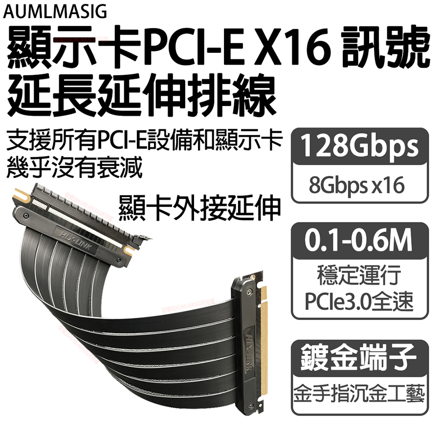 AUMLMASIG【顯示卡PCI-EX16 訊號延長延伸排線】支援所有PCI-E設備和顯示卡高速傳輸幾乎沒有衰減
