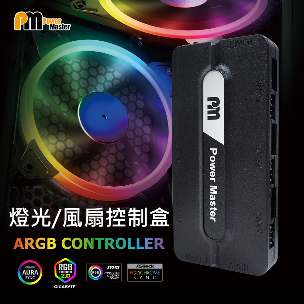 【Power Master 亞碩】ARGB風扇控制器 燈光控制盒