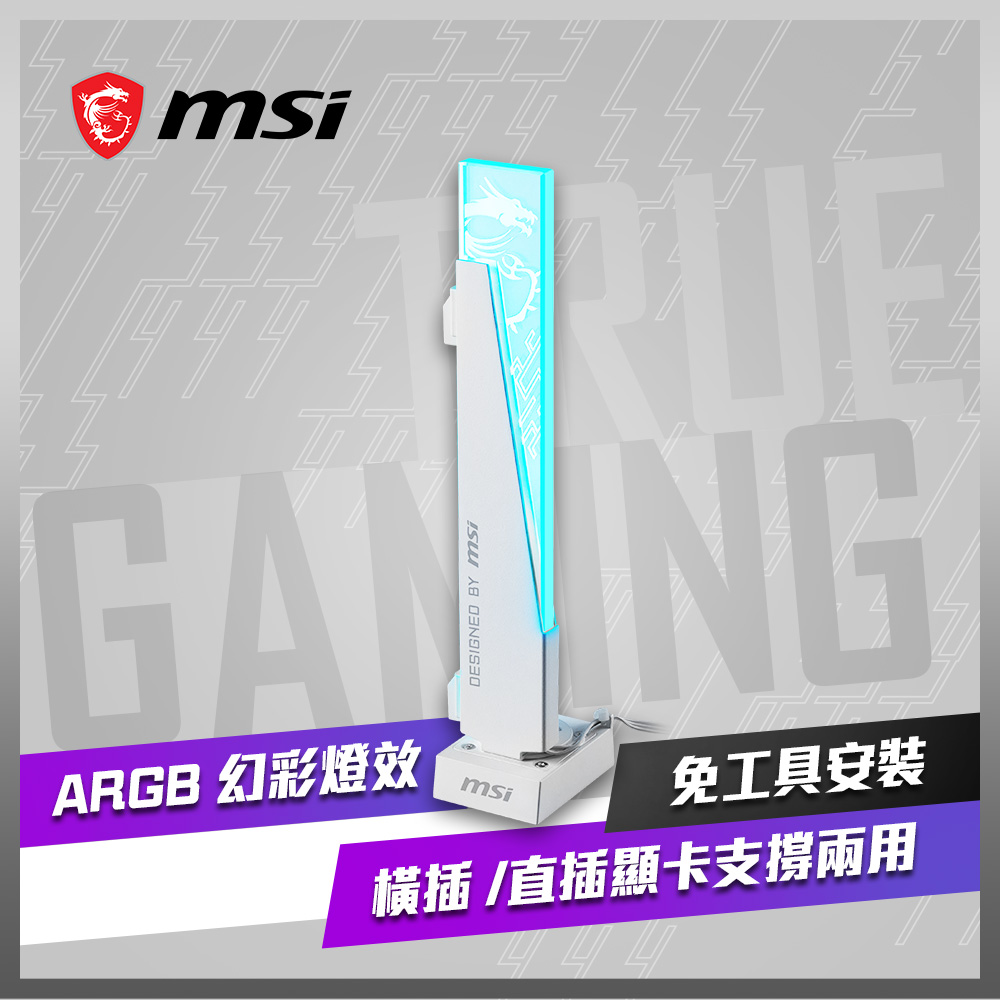 MSI MPG ARGB GRAPHICS CARD STAND 顯示卡支撐架(白)