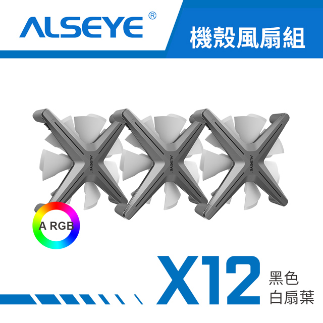 ALSEYE X12 A RGB 機殼風扇組 - 黑色白扇葉