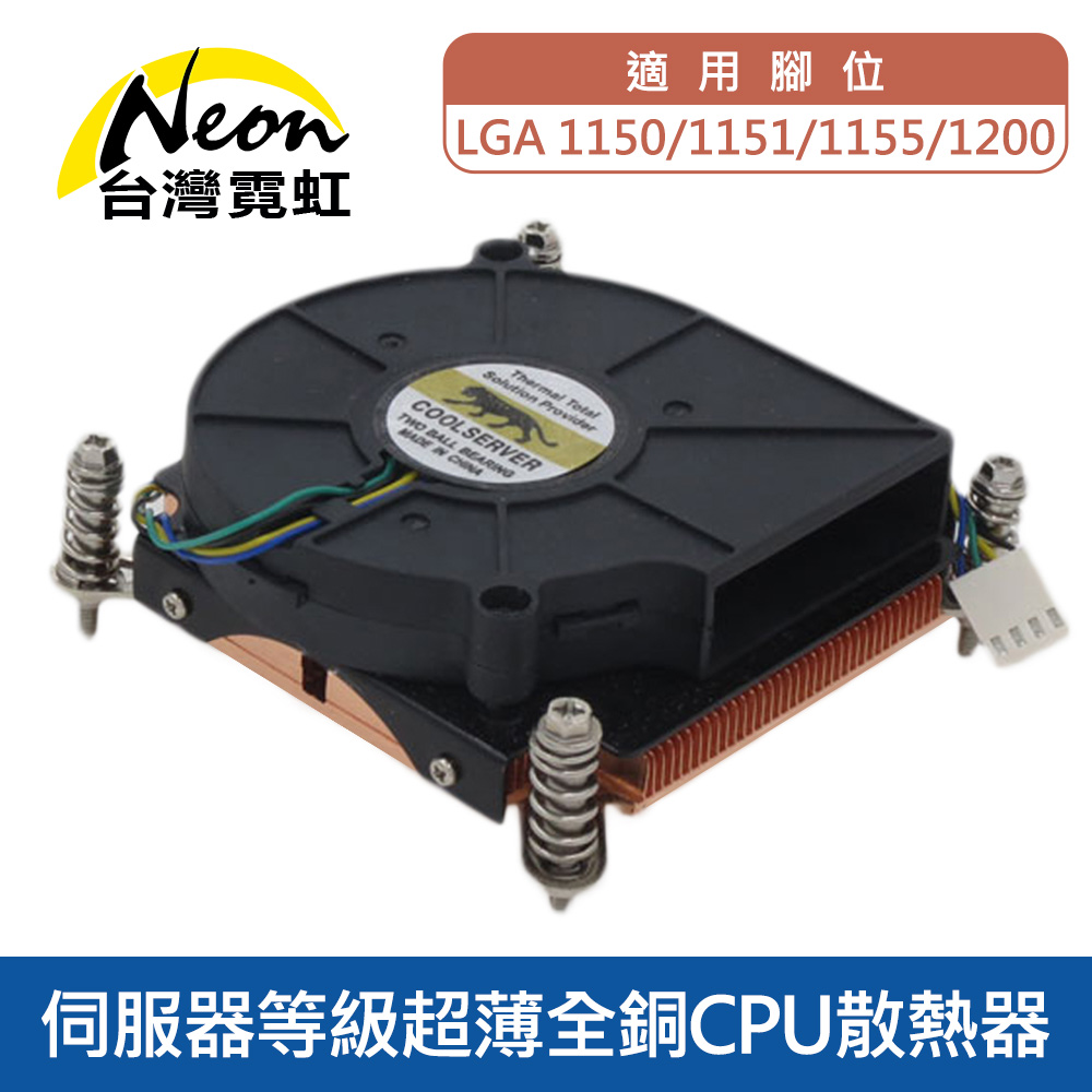 伺服器等級超薄全銅CPU散熱器-1150/51/55適用