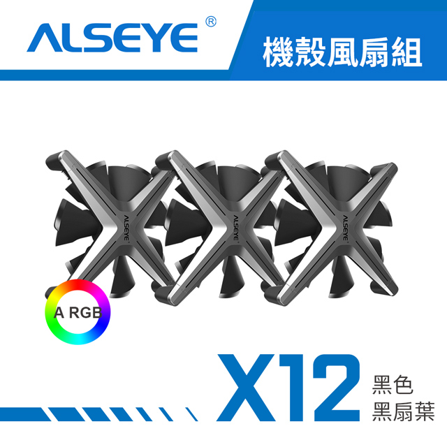 ALSEYE X12 A RGB 機殼風扇組 - 黑色黑扇葉
