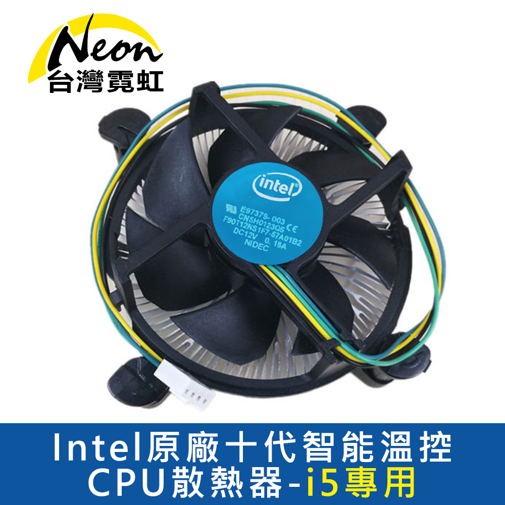 Intel原廠十代智慧溫控CPU散熱器-i5專用