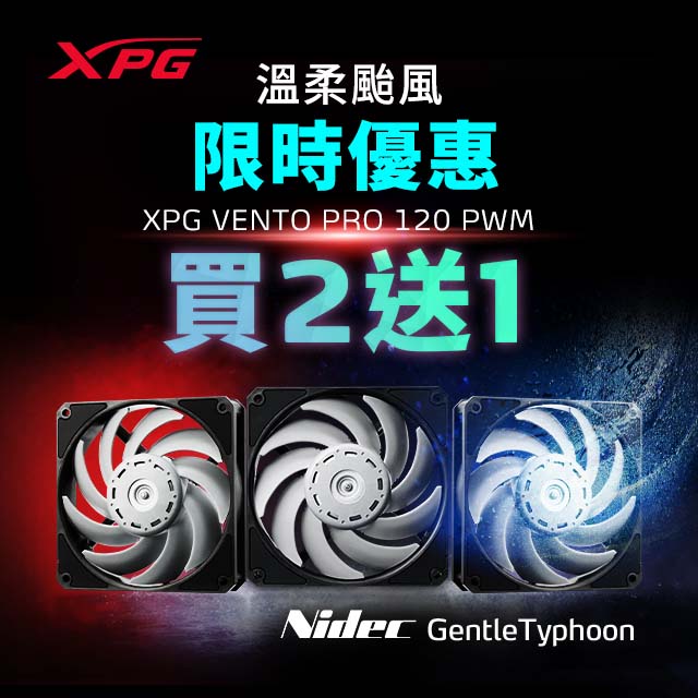XPG VENTO PRO 120 PWM 溫柔颱風(2入)