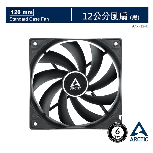 【ARCTIC】F12 12公分風扇 黑