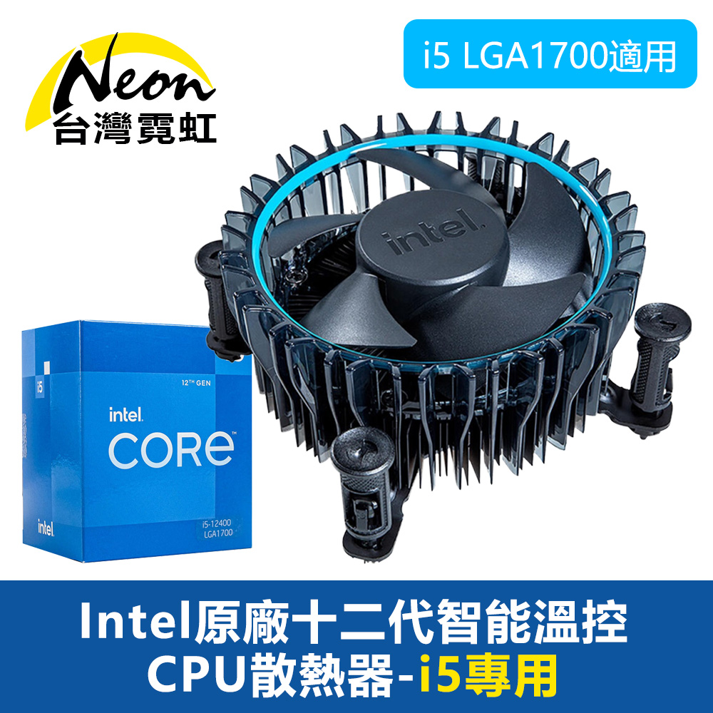 Intel原廠十二代智慧溫控CPU散熱器-i5專用