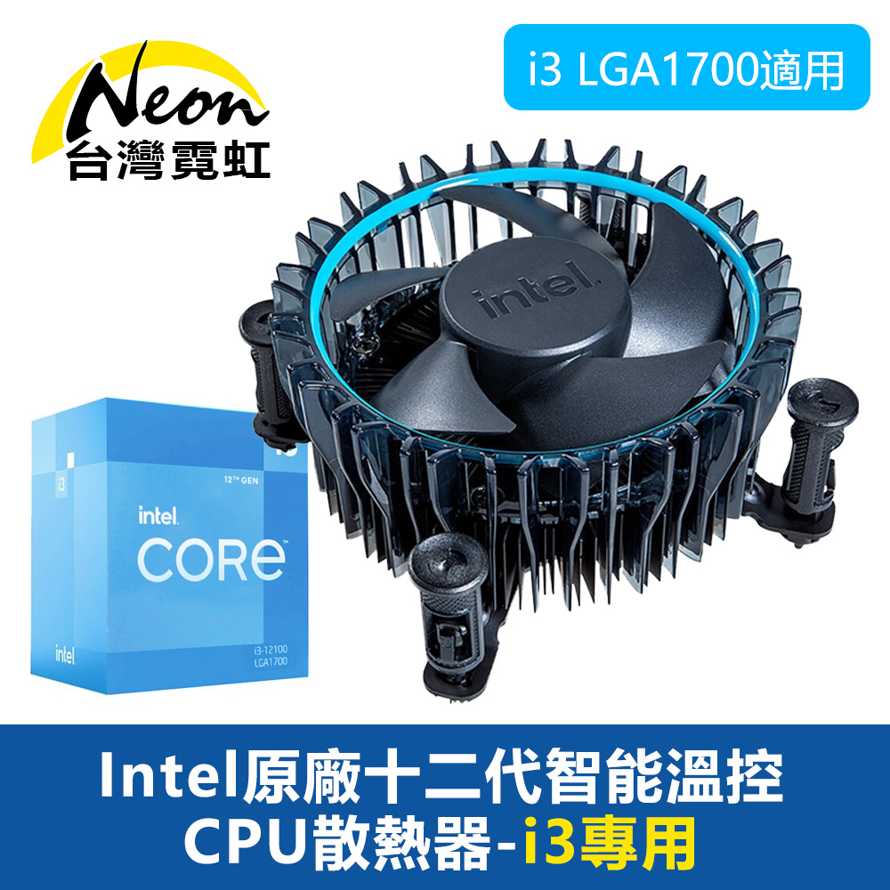 Intel原廠十二代智能溫控CPU散熱器-i3專用
