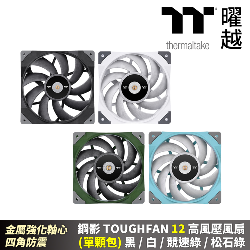 Thermaltake曜越 鋼影 TOUGHFAN 12 高風壓風扇(單入)金屬強化軸心 四腳防震 黑/白/松石綠/競速綠