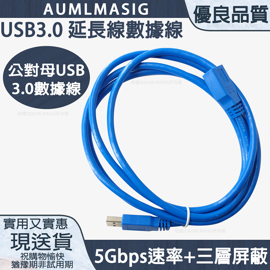 AUMLMASIG 【USB3.0延長線數據線1.8公尺長】公對母USB3.0數據線5Gbps速率+三層屏蔽標準3.0接頭