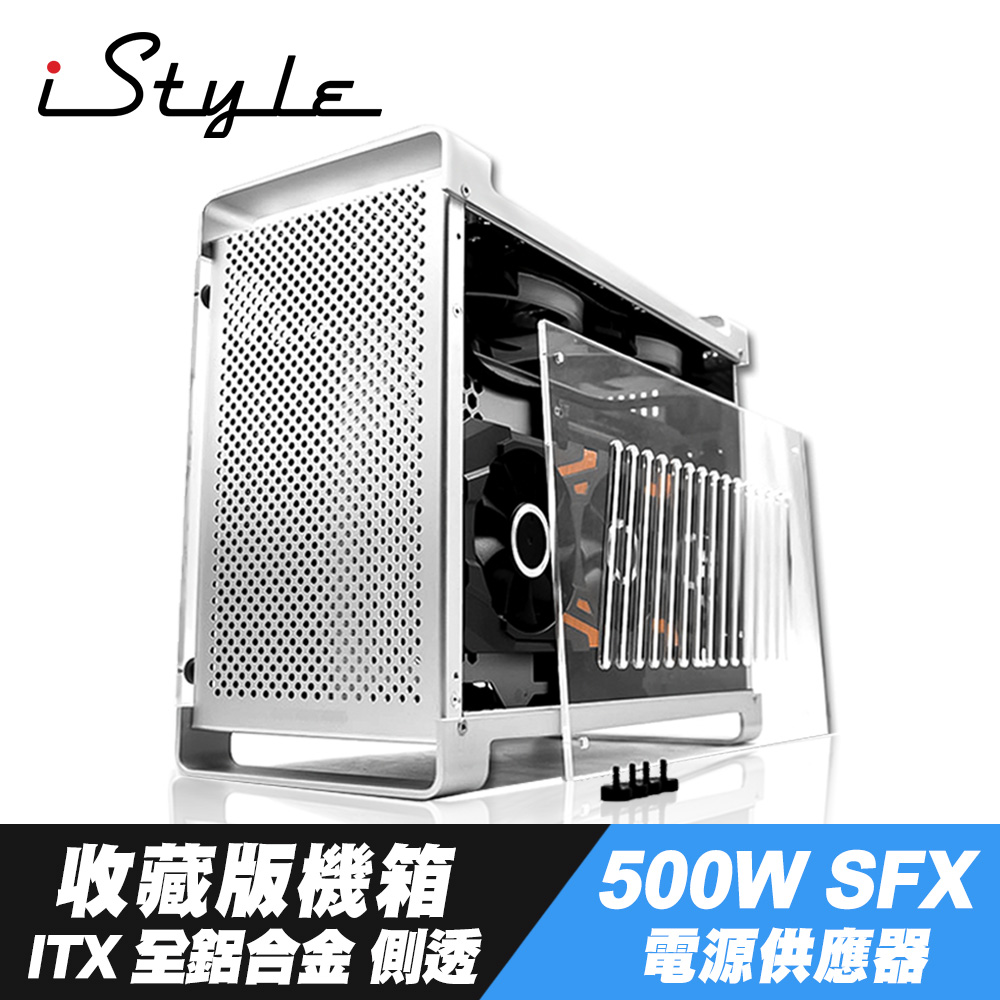 iStyle 收藏版機箱 ITX 全鋁合金 側透+500W SFX 電源供應器