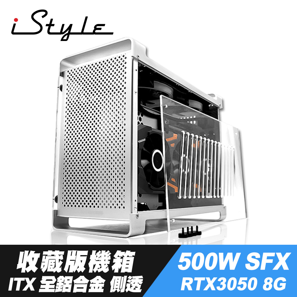 iStyle 收藏版機箱 ITX 全鋁合金 側透+500W SFX 電源供應器+RTX3050 8G
