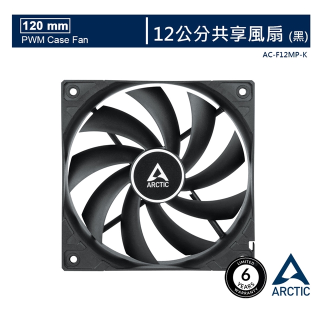 【ARCTIC】F12 PWM PST 12公分共享風扇 黑