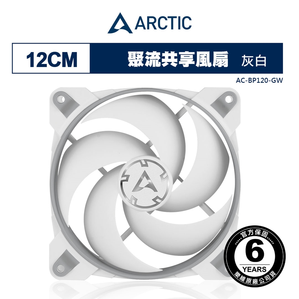 【ARCTIC】BIONIX P120 12公分共享旋風扇 灰白