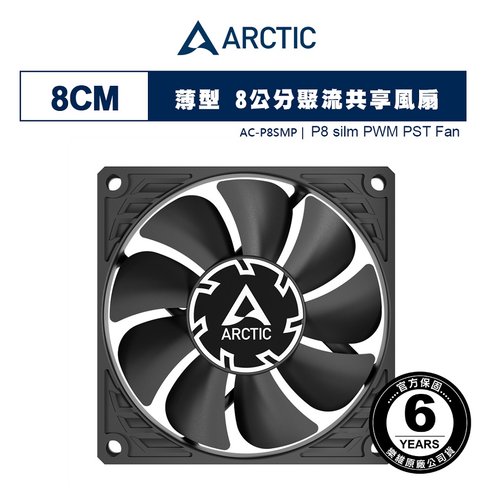 Arctic P8 slim PWM PST 薄型 8公分聚流共享風扇