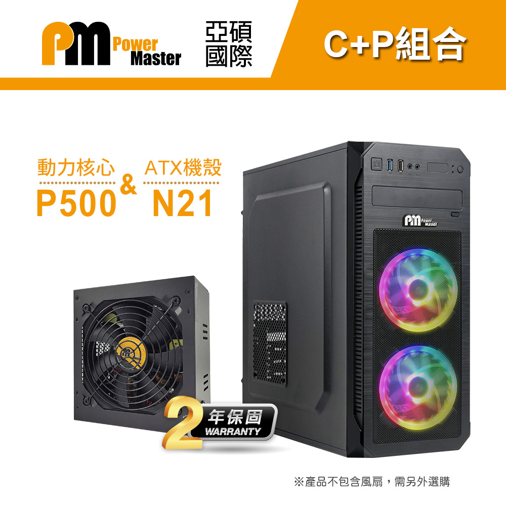 【C+P組合】Power Master 亞碩 N21 動力核心 P500 RGB電腦機殼 主機殼 機箱