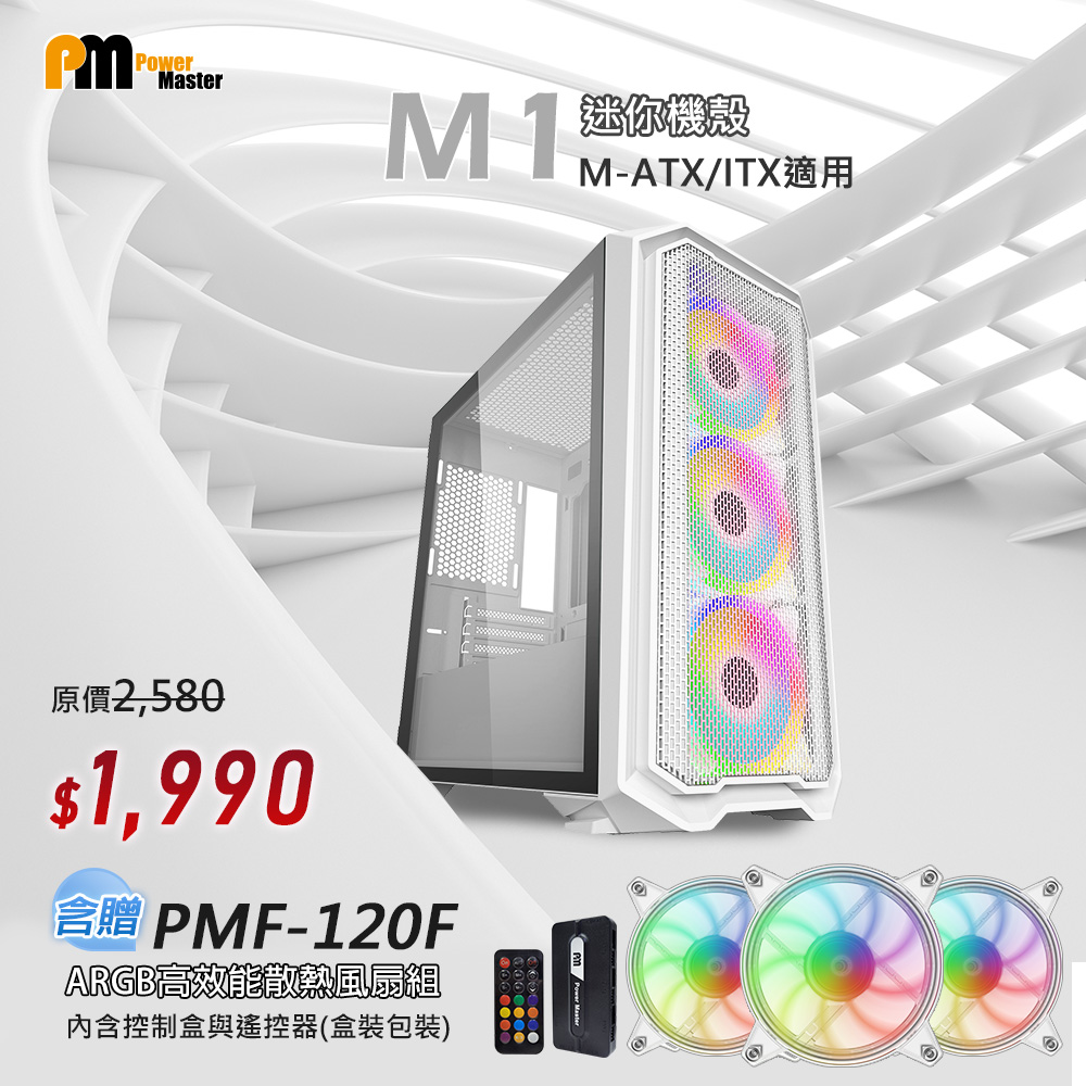【Power Master 亞碩】M1 電腦機殼+ARGB風扇組 (白色電腦機箱 主機殼)