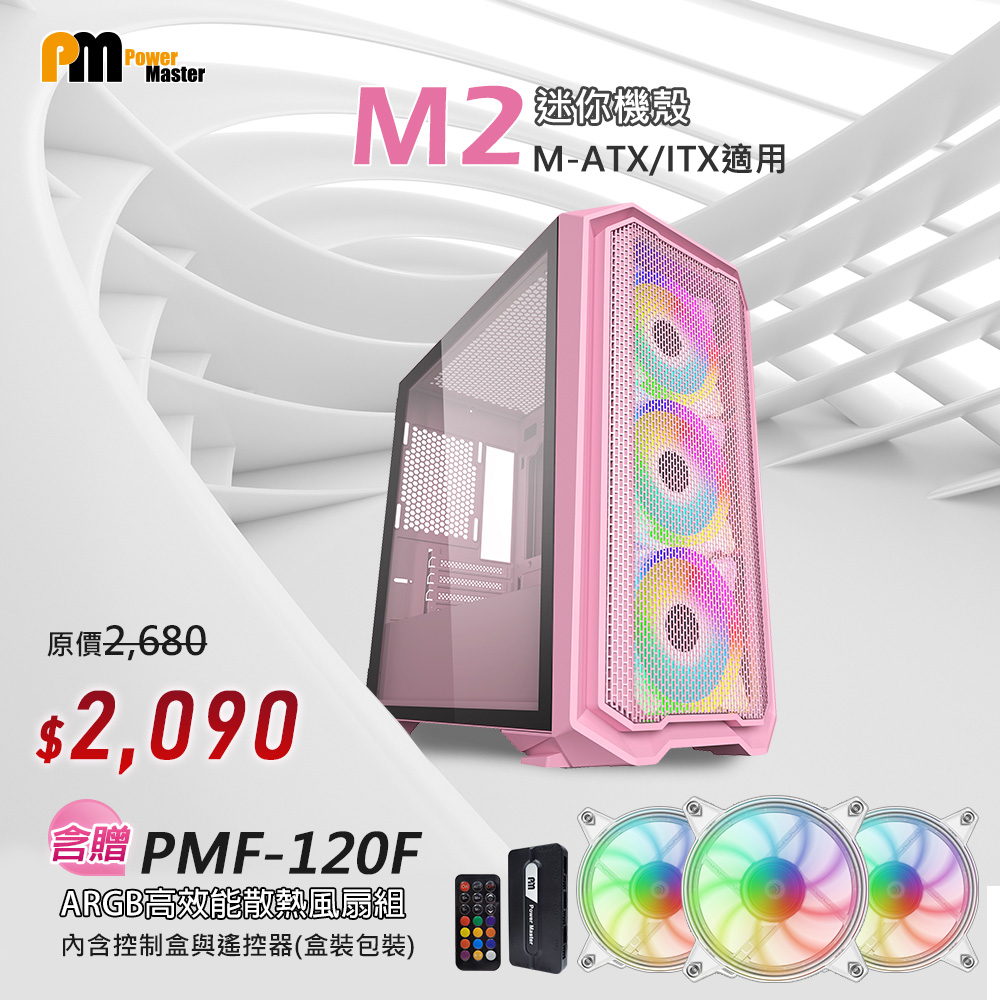 【Power Master 亞碩】M2 電腦機殼+ARGB風扇組 (粉色電腦機箱 主機殼)