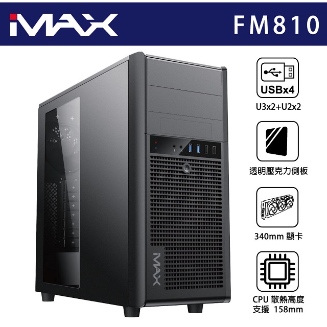 iMAX 機殼 FM810 黑色
