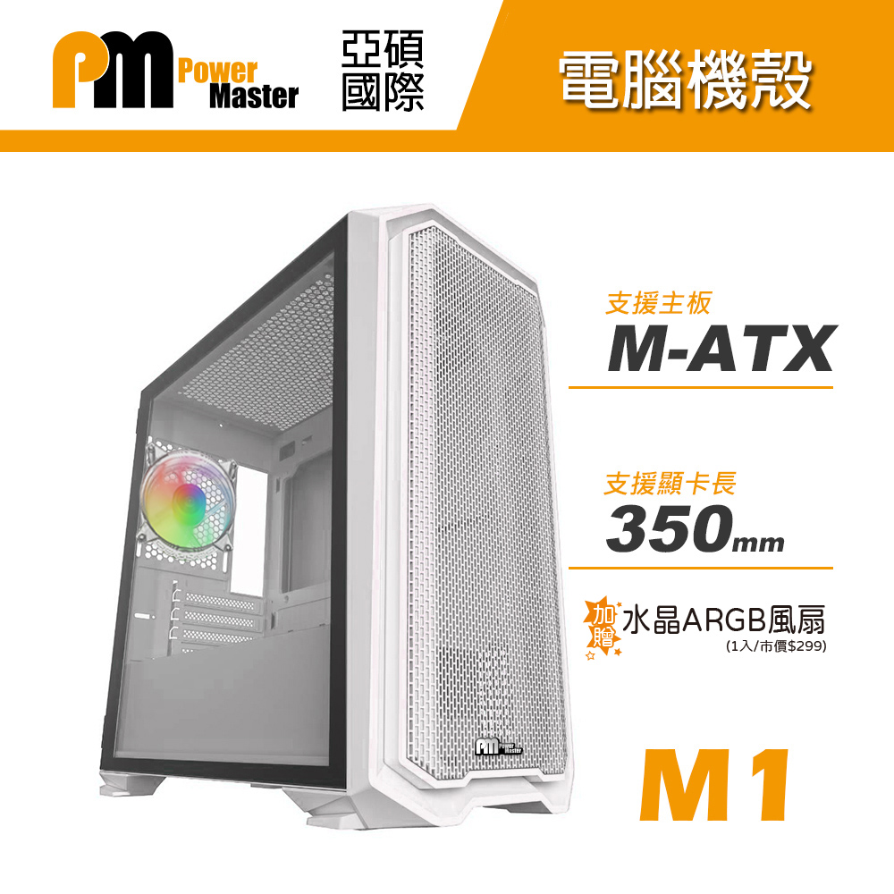 【Power Master 亞碩】M1 電腦機殼加碼送ARGB風扇 (白色電腦機箱 主機殼)