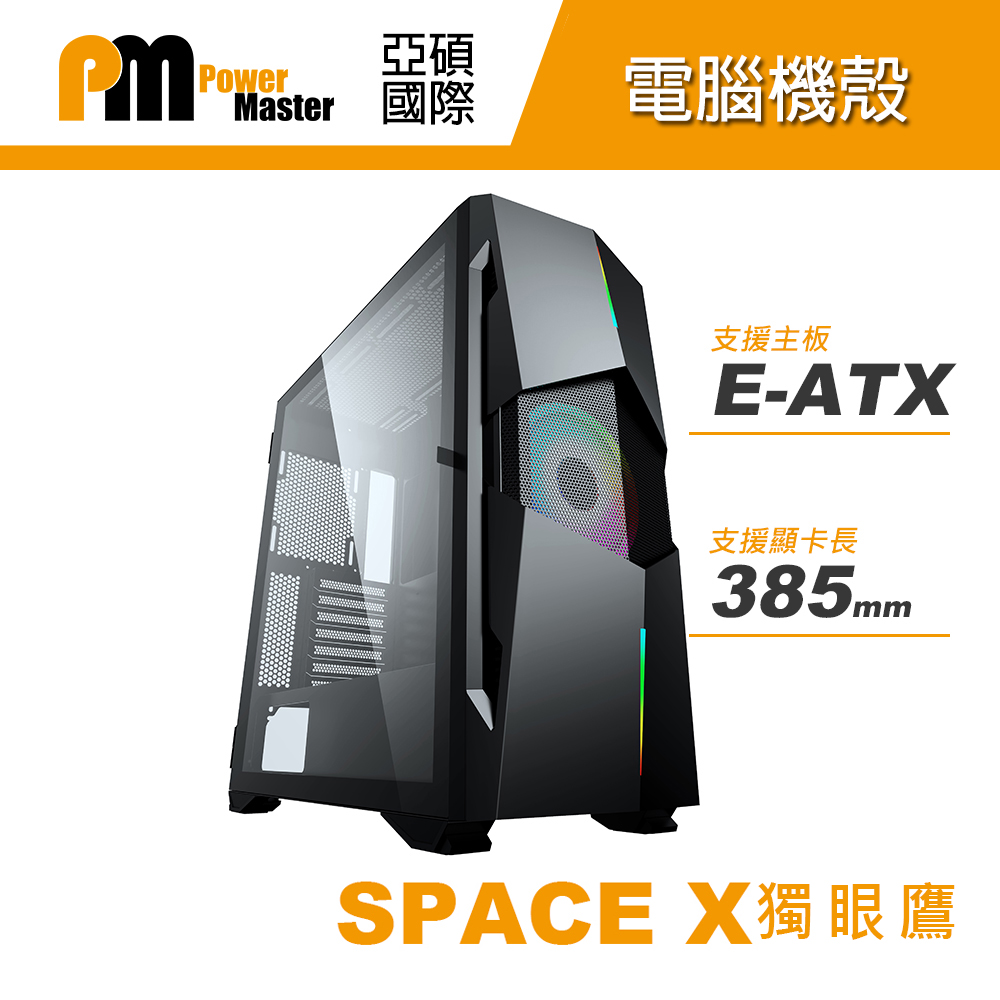 【Power Master 亞碩】SPACE-X獨眼鷹 EATX 電腦機殼 電腦機殼 機箱