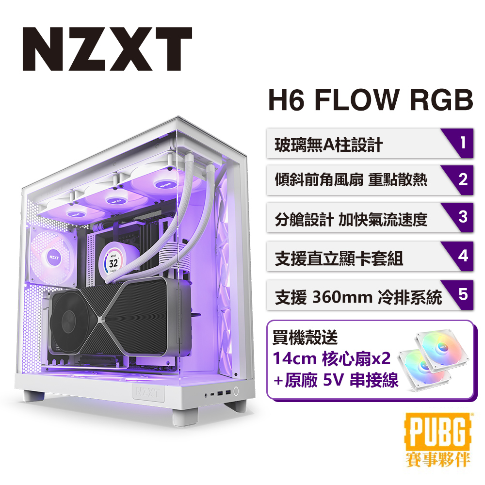 NZXT 美商恩傑 H6 Flow RGB 電腦機殼 (白色)