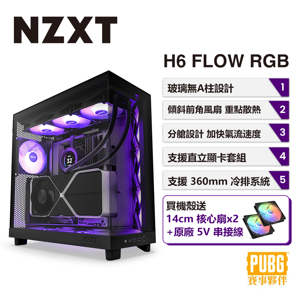 NZXT 美商恩傑 H6 Flow RGB 電腦機殼 (黑色)