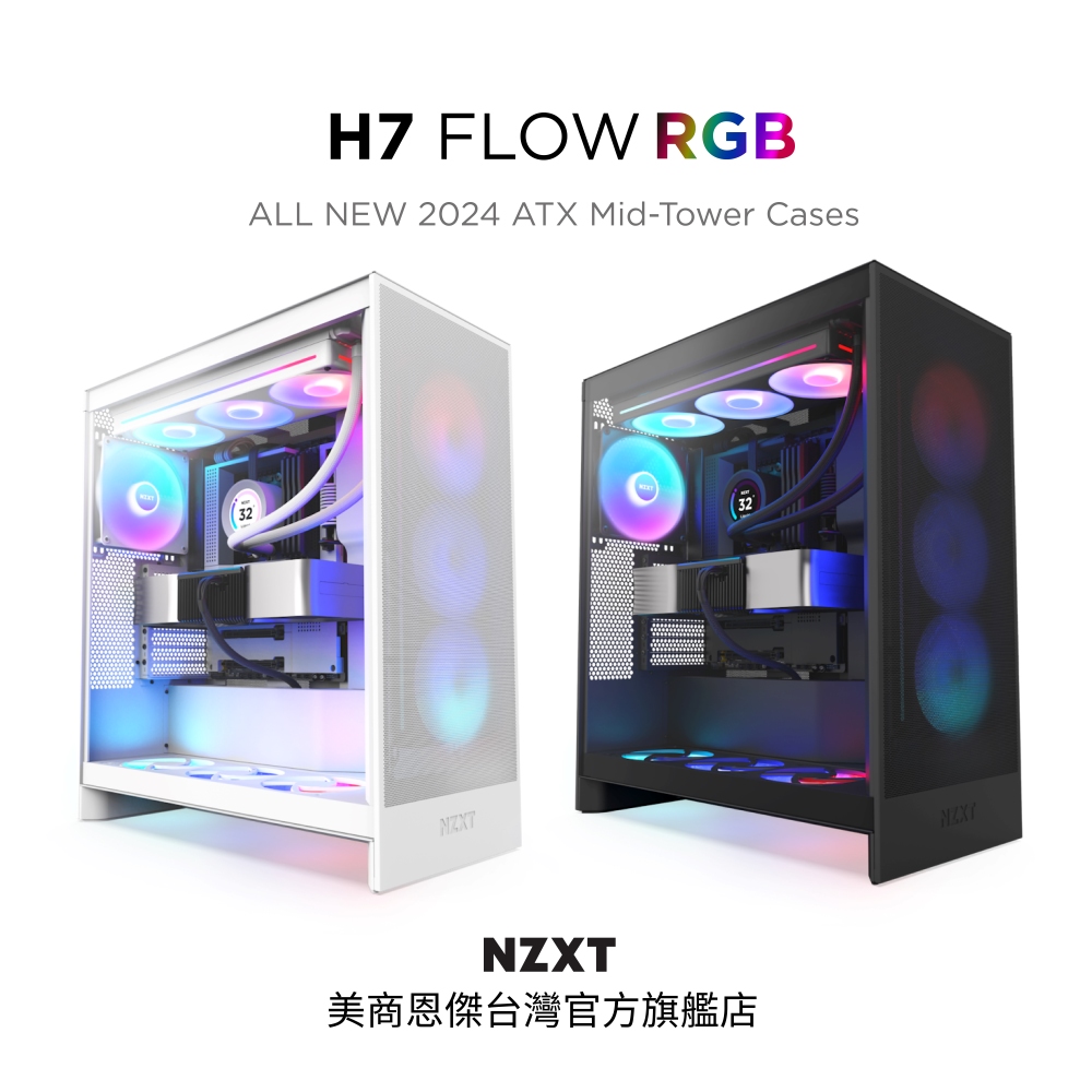 【NZXT美商恩傑】ALL NEW H7 FLOW RGB 黑/白(2024新/420水冷/隱藏式垂直電源/10風扇)
