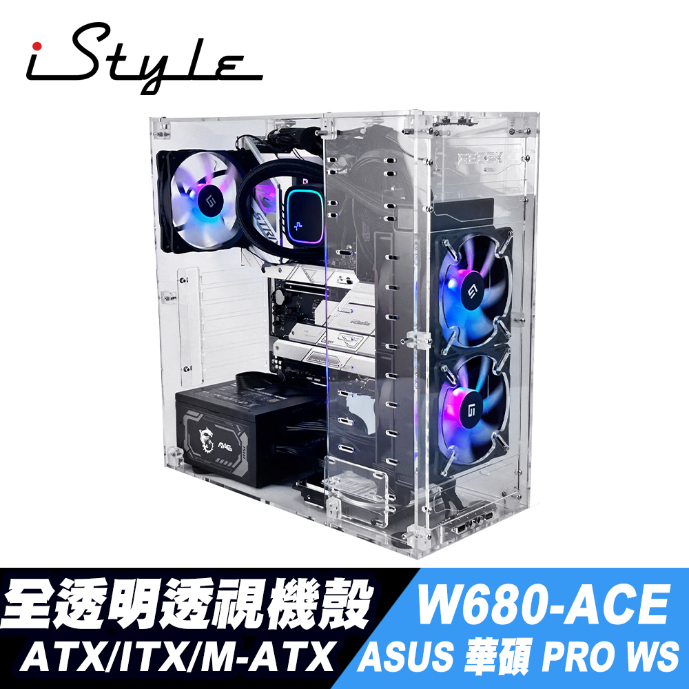 iStyle 全透明個性機箱+華碩 Pro WS W680-ACE