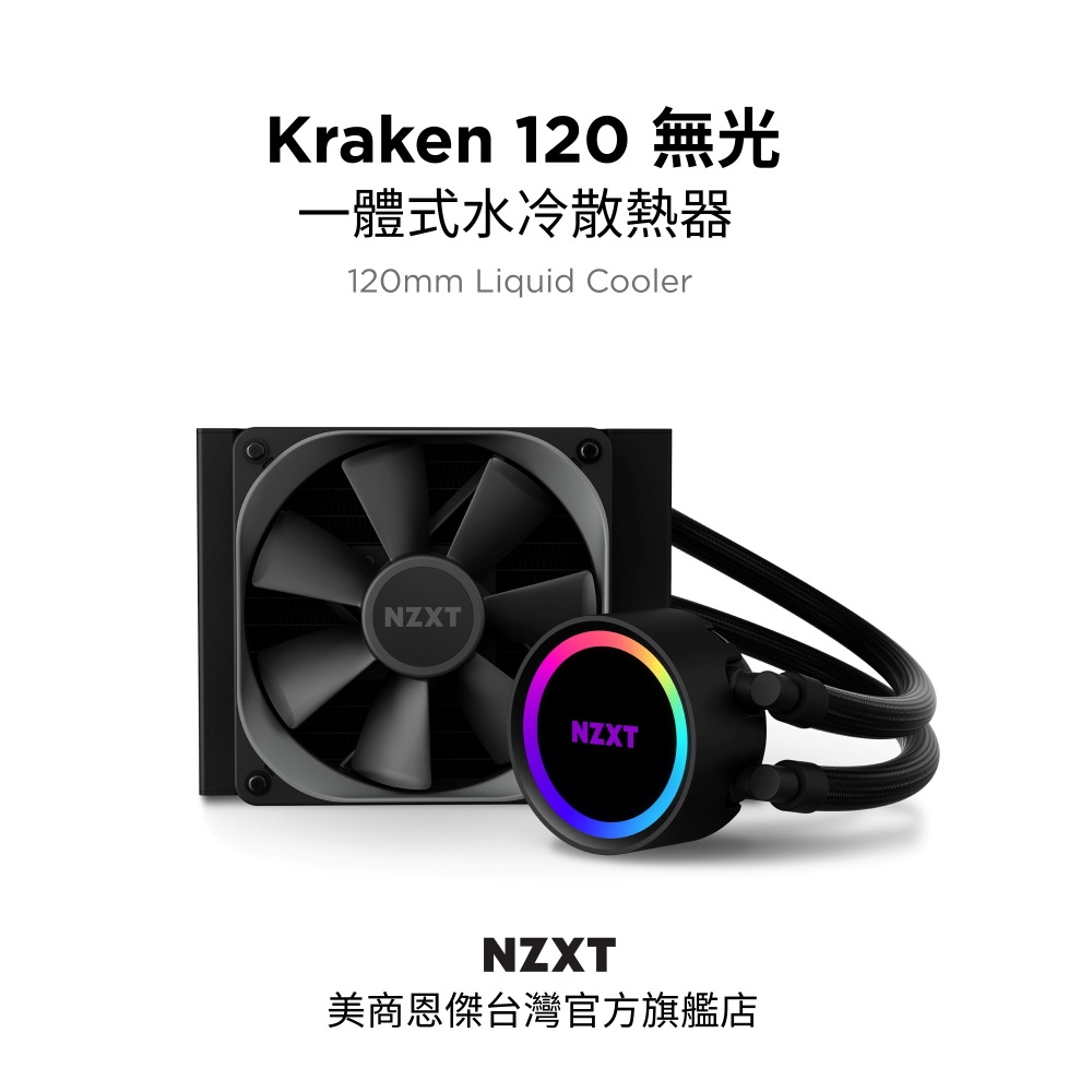 NZXT 美商恩傑 Kraken 120 120mm 一體式水冷散熱器