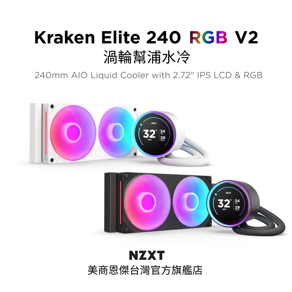 【NZXT美商恩傑】Kraken Elite 240 RGB V2 渦輪幫浦水冷 黑/白 (7年保/劇院級大液晶)
