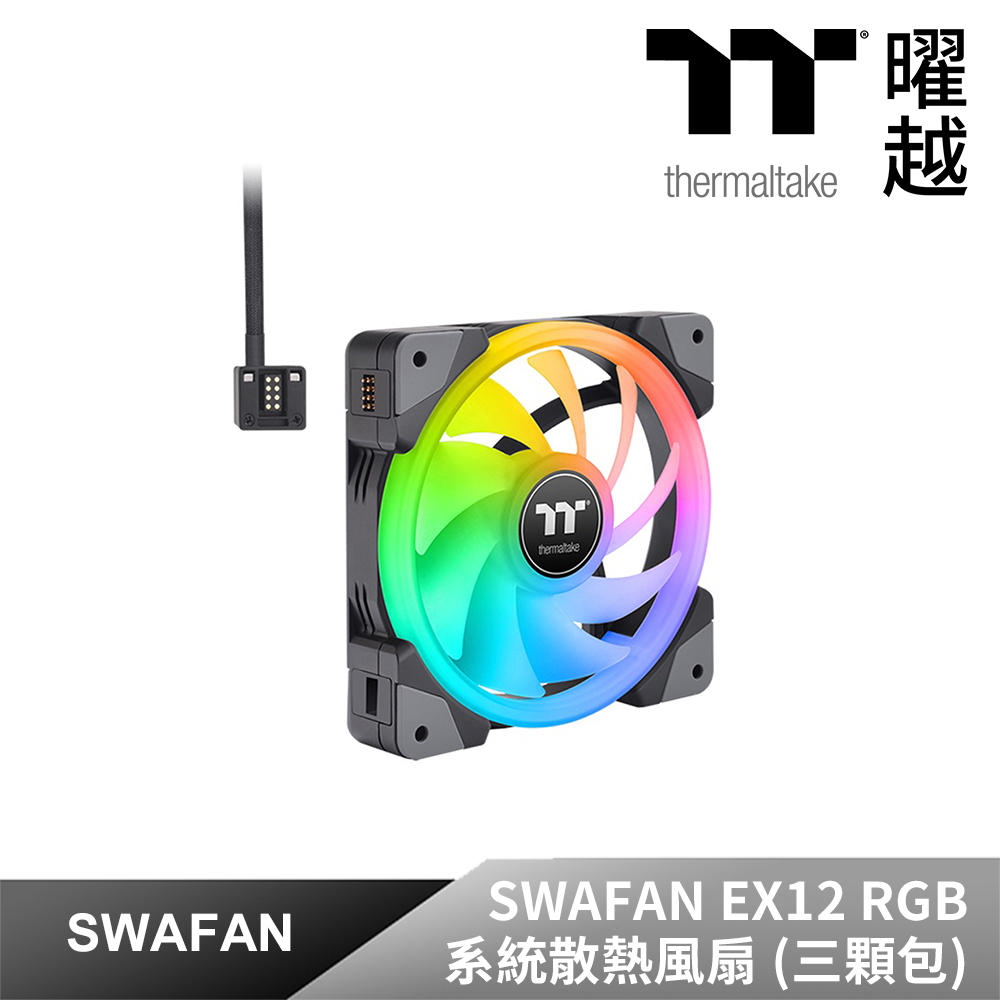 Thermaltake曜越 耀影SWAFAN EX12 RGB系統散熱風扇TT Premium頂級版 (三顆包) CL-F143-PL12SW-A