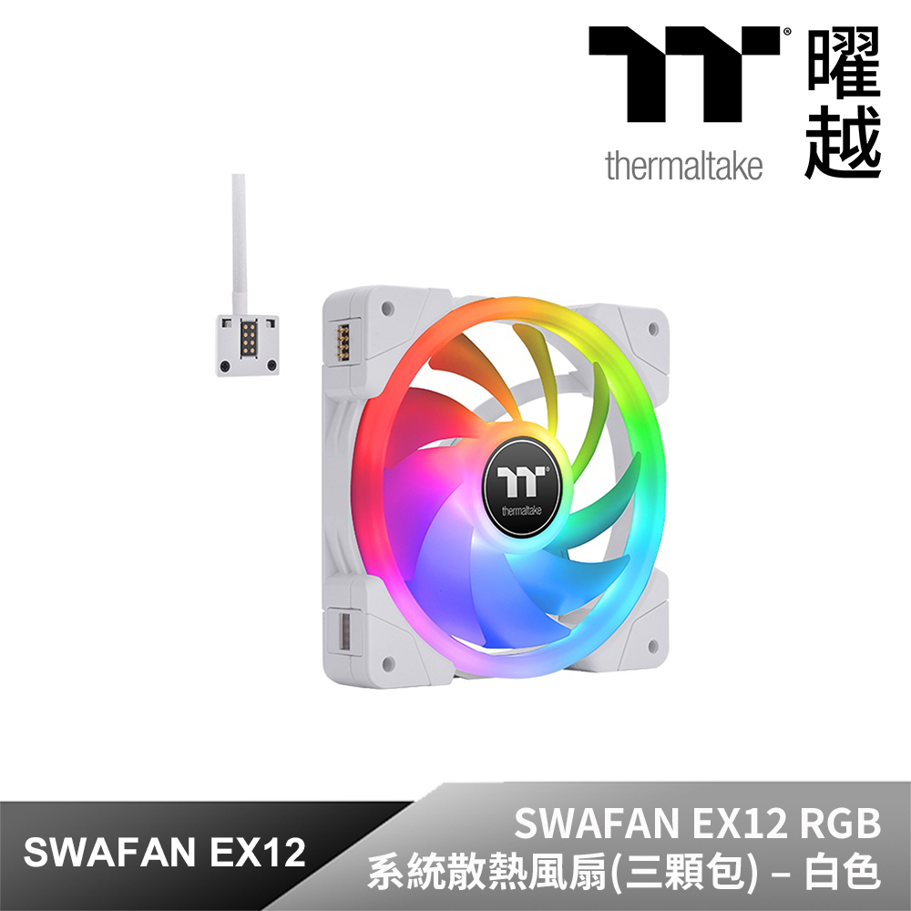 Thermaltake曜越 耀影SWAFAN EX12 RGB系統散熱風扇TT Premium頂級版 (三顆包) – 白色