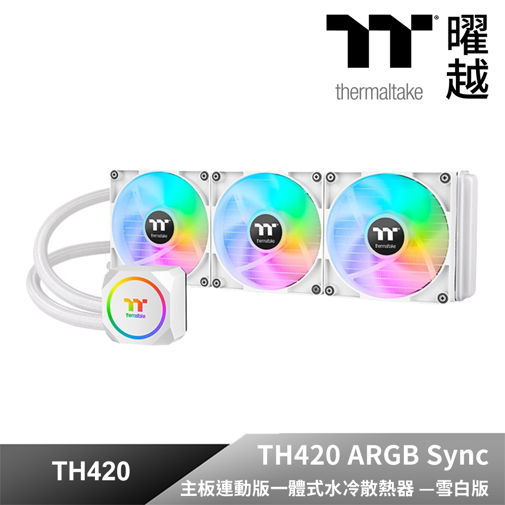 Thermaltake曜越 TH420 ARGB Sync 主板連動版一體式水冷散熱器—雪白版