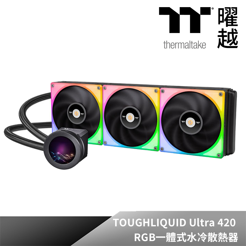 Thermaltake曜越 鋼影 TOUGHLIQUID Ultra 420 RGB一體式水冷散熱器