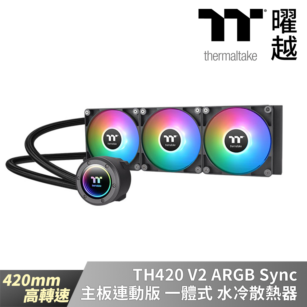 Thermaltake曜越 TH420 V2 ARGB Sync主板連動版一體式水冷散熱器
