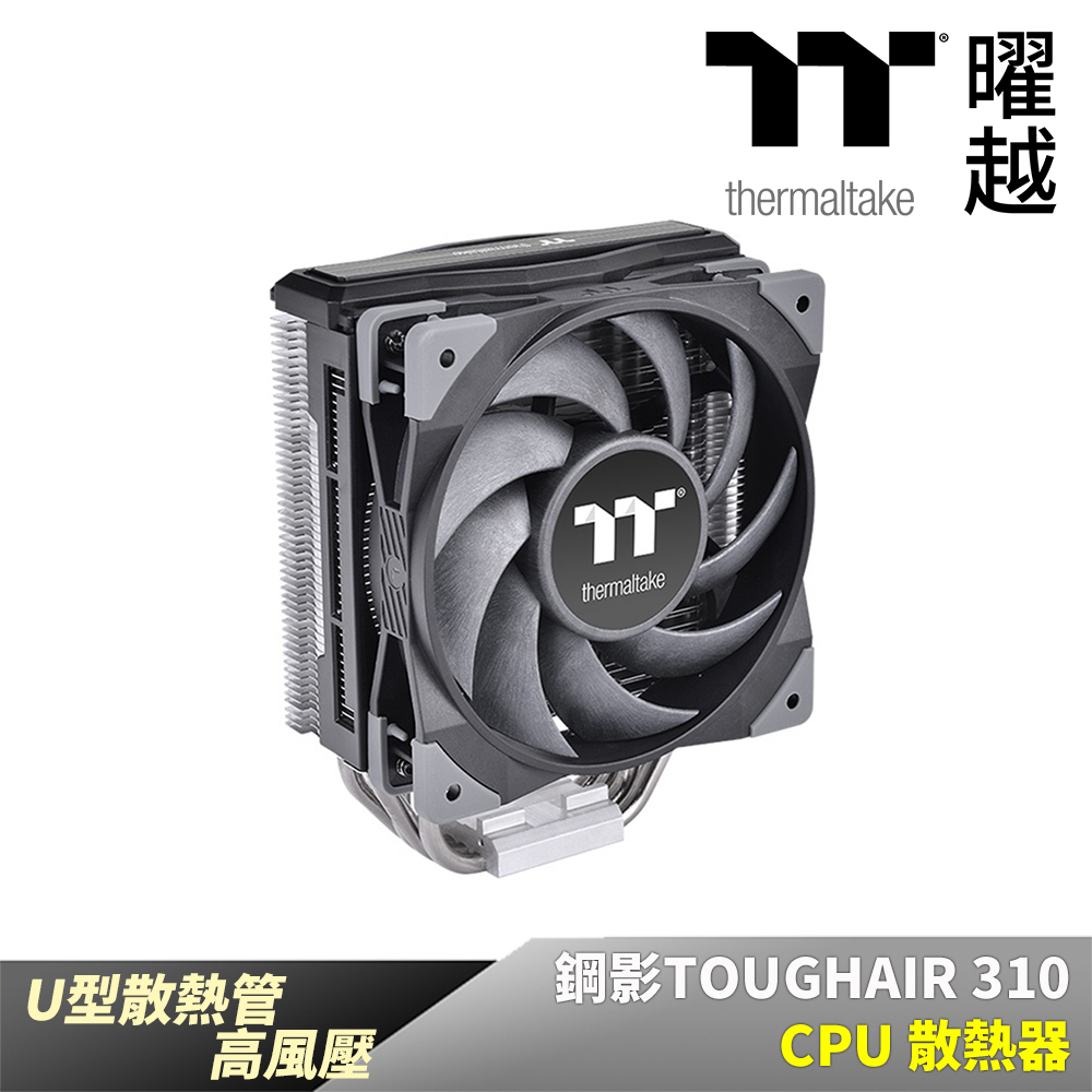曜越 鋼影 TOUGHAIR 310 CPU 散熱器 U型散熱導管 高風壓 CL-P074-AL12BL-A