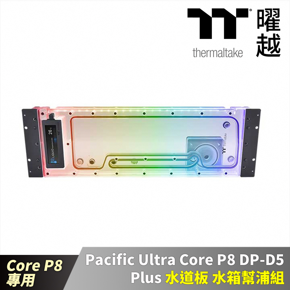 Thermaltake曜越 Pacific Ultra Core P8 DP-D5 Plus 水道板 水箱幫浦組 Core P8機殼專用