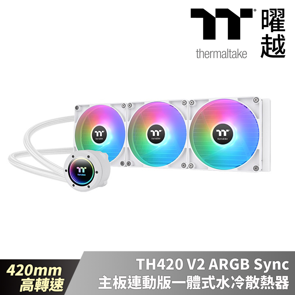 Thermaltake曜越 TH420 V2 ARGB Sync主板連動版一體式水冷散熱器 – 雪白版 420mm 高轉速