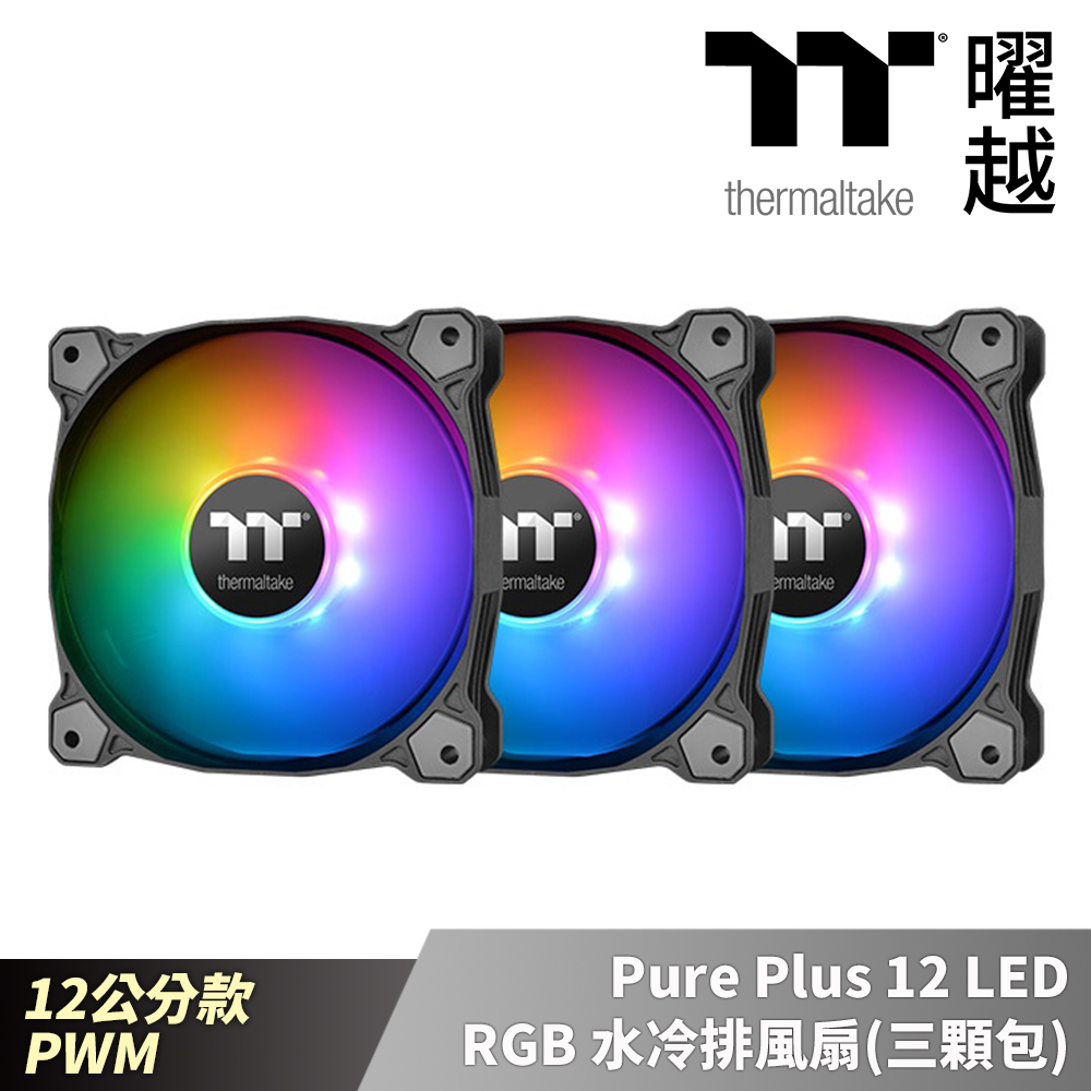 曜越 Pure Plus 12 LED RGB 水冷排風扇(三顆包) 12公分 PWM_CL-F063-PL12SW-A