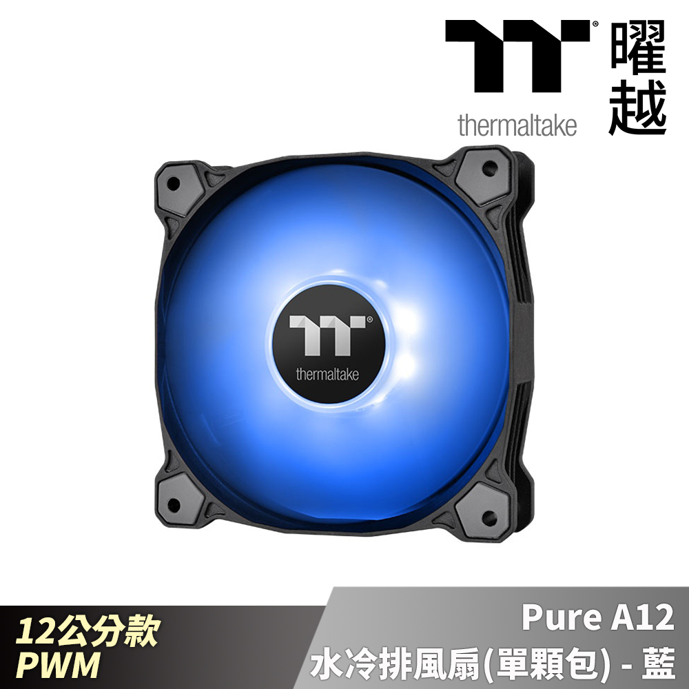 曜越 Pure A12 水冷排風扇(單顆包)-藍色光 12公分 PWM_CL-F109-PL12BU-A