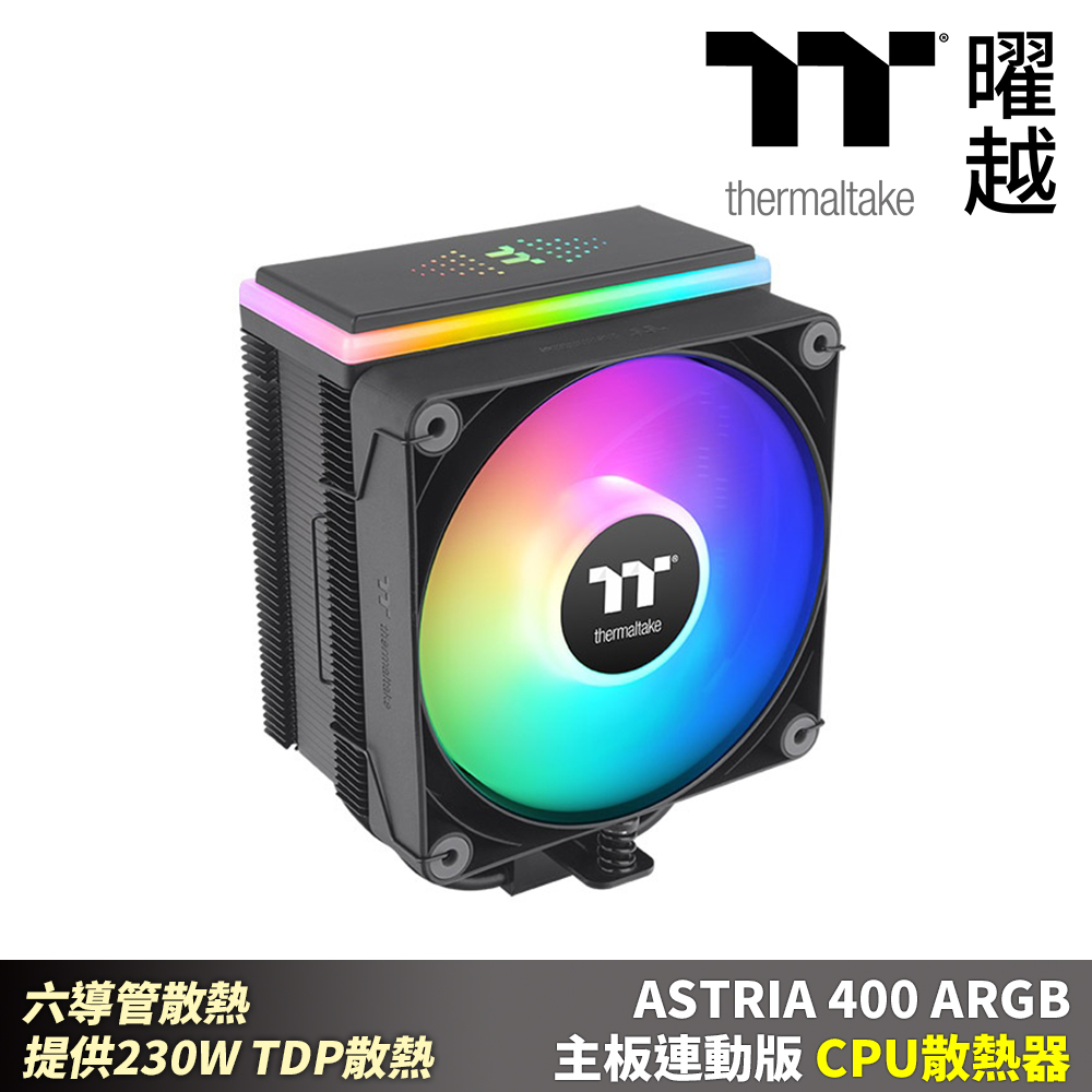 Thermaltake曜越 ASTRIA 400 ARGB主機板連動版CPU散熱器 六導管散熱 提供230W TDP散熱