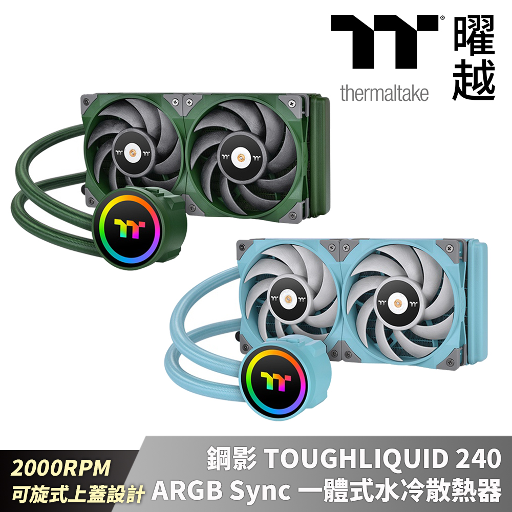 Thermaltake曜越 鋼影 TOUGHLIQUID 240 ARGB Sync 競速綠/松石綠 一體式水冷散熱器 2000RPM