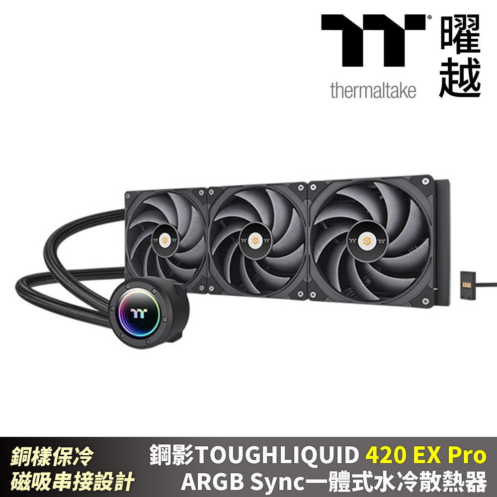 Thermaltake曜越 曜越 鋼影TOUGHLIQUID 420EX Pro ARGB Sync一體式水冷散熱器 420 磁吸串接風扇 易理線