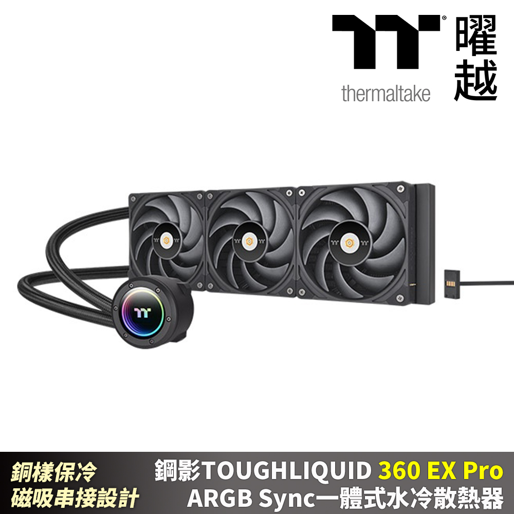 Thermaltake曜越 鋼影TOUGHLIQUID 360EX Pro ARGB Sync一體式水冷散熱器 360 磁吸串接風扇 易理線