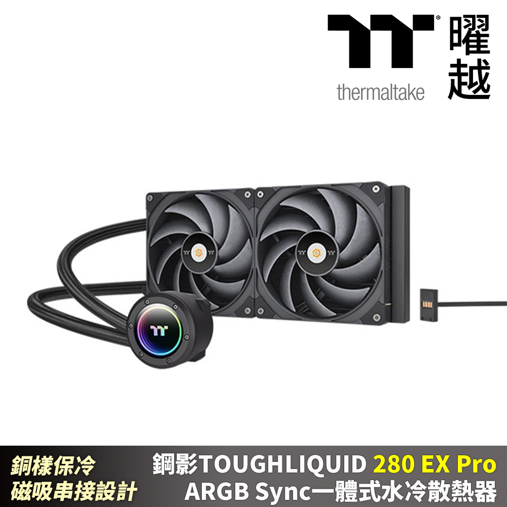 Thermaltake曜越 鋼影TOUGHLIQUID 280EX Pro ARGB Sync一體式水冷散熱器 280 磁吸串接風扇 易理線