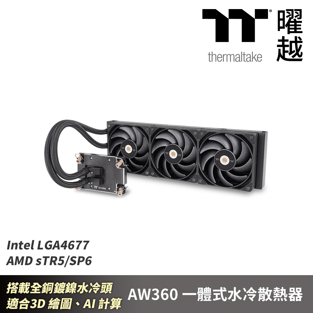 Thermaltake曜越 AW360 一體式水冷散熱器 LGA4677 sTR5SP6 適合3D繪圖AI計算...等