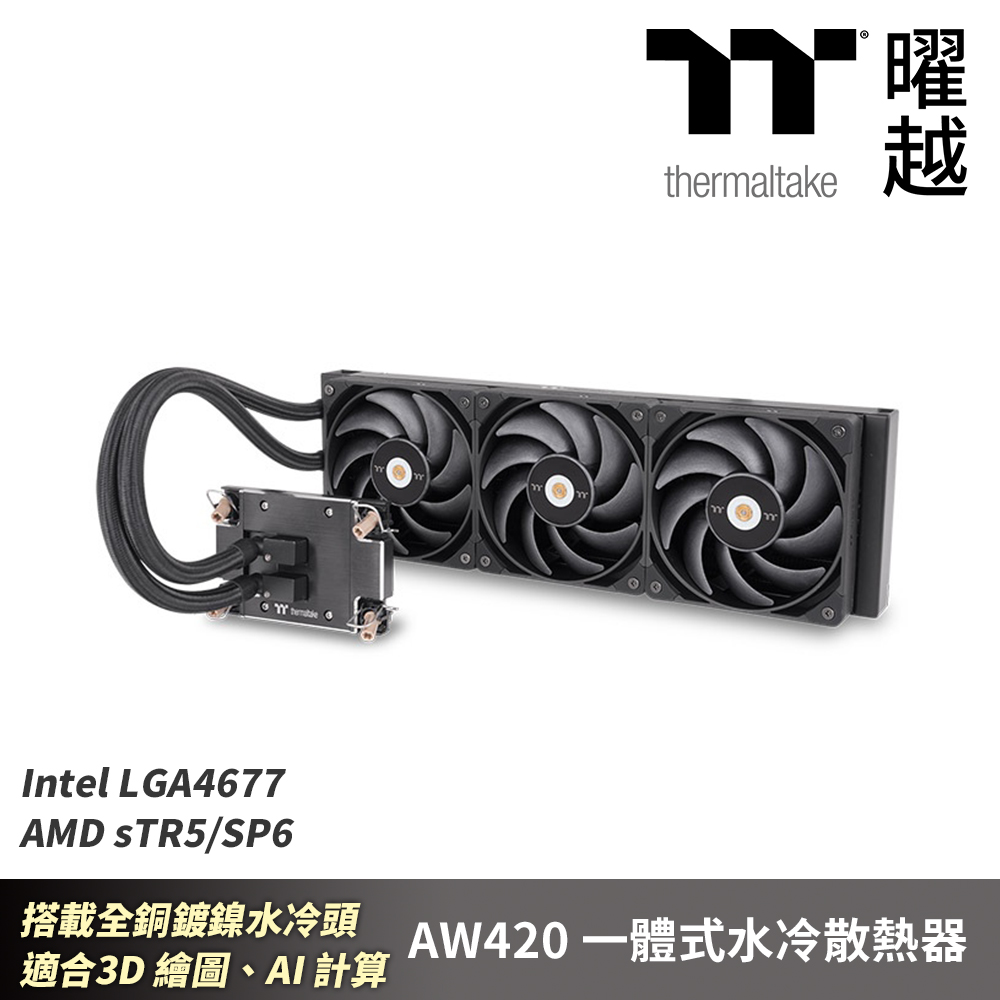 Thermaltake曜越 AW420 一體式水冷散熱器 LGA4677 sTR5SP6 適合3D繪圖AI計算...等