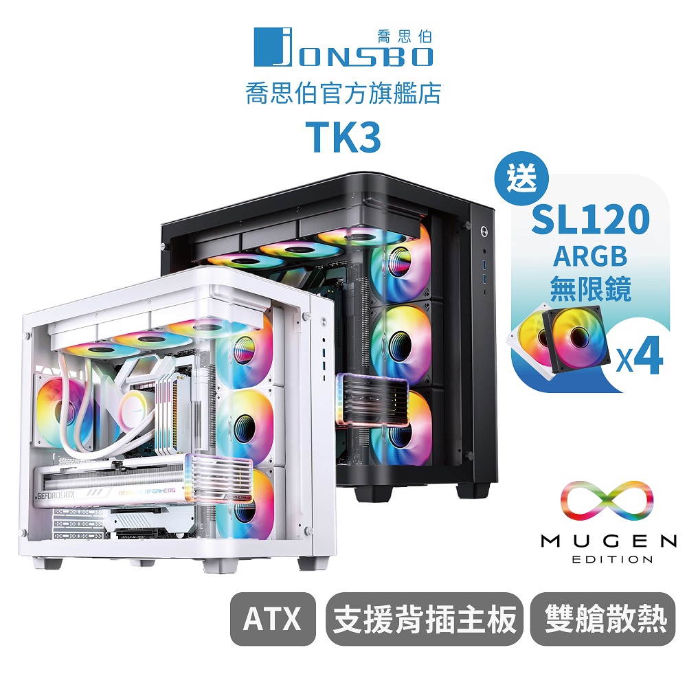 【Jonsbo】TK3 (白) 機殼(ATX/無A柱海景/雙360水冷/雙艙/無接縫曲面玻璃/分艙設計/BTF背插主機板)