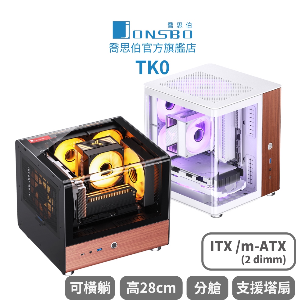 【Jonsbo】TK0 一體式曲面玻璃機殼